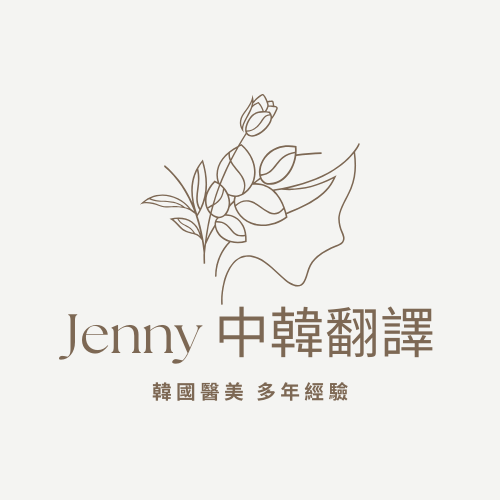 韓國醫美中韓翻譯專家 Jenny